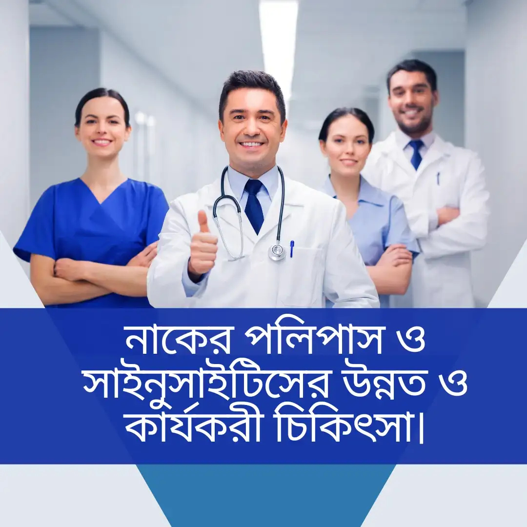 নাকের পলিপাস-সাইনুসাইটিস